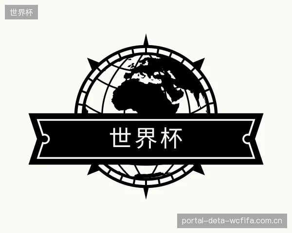 介绍世界杯公司